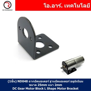 (1ชิ้น) ND048 ฉากยึดมอเตอร์ ฐานยึดมอเตอร์ อลูมิเนียม ขนาด 25mm หนา 2mm DC Gear Motor Block L Shape Motor Bracket