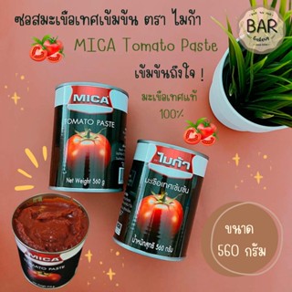 มะเขือเทศเข้มข้น ตรา ไมก้า มะเขือเทศแท้ 100% ขนาด 560 กรัม Mica Tomato Paste เข้นข้นถึงใจ ซอสเข้มข้น เหมาะทำซุป พิซซ่า