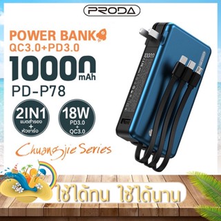 แบตสำรอง PowerBank  PRODA PD-P78 ความจุ10000mAh มีสายในตัว พาวเวอร์แบงค์ แบตสำรองชาร์จเร็ว QC 3.0/18W + PD