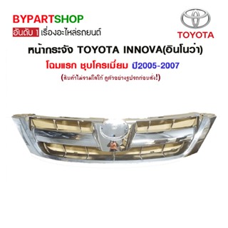 หน้ากระจัง TOYOTA INNOVA(อินโนว่า) โฉมแรก ชุบโครเมียม ปี2005-2007