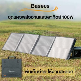 Baseus solar cell 100W อุปกรณ์แผงโซลาร์  แผงโซล่าเซลแบบพกพา  พับได้/เคลื่อนย้ายสะดวก ไฟโซล่าเซลล์