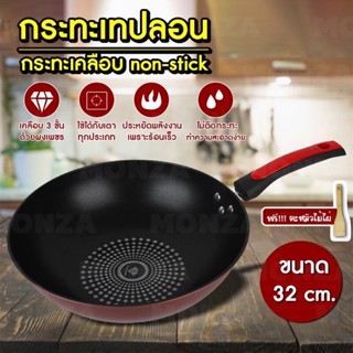 กระทะ กระทะเคลือบ non-stick กระทะเทปลอน ขนาด 32cm เคลือบด้วยผงเพชร (สามารถใช้กับเตาแม่เหล็กไฟฟ้าได้) ร้อนเร็ว (KON)