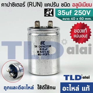 แคปรัน อลูมิเนียม ยี่ห้อ SK 35uf 250v คาปาซิเตอร์รัน คาปาซิเตอร์ แคปแอร์ แคปมอเตอร์ทั่วไป