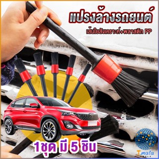 Tmala แปรงดีเทลลิ่งอเนกประสงค์ 5 ชิ้น Automotive Care Brush Set