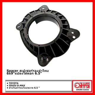 ของแต่งรถ TOYOTA / ISUZU D-MAX SPACER ฐานรองลำโพง 6x9"แปลงใส่ดอก 6.5" คู่หน้า