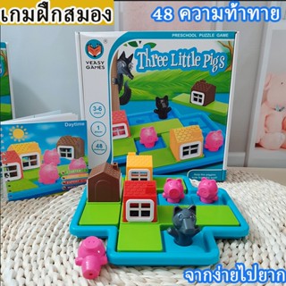 บอร์ดเกมส์ เกมฝึกสมอง ลูกหมู 3 ตัว Three Little Pigs เกมส์บ้านหมูสามตัว ของเล่นเด็ก 3-6 ขวบ