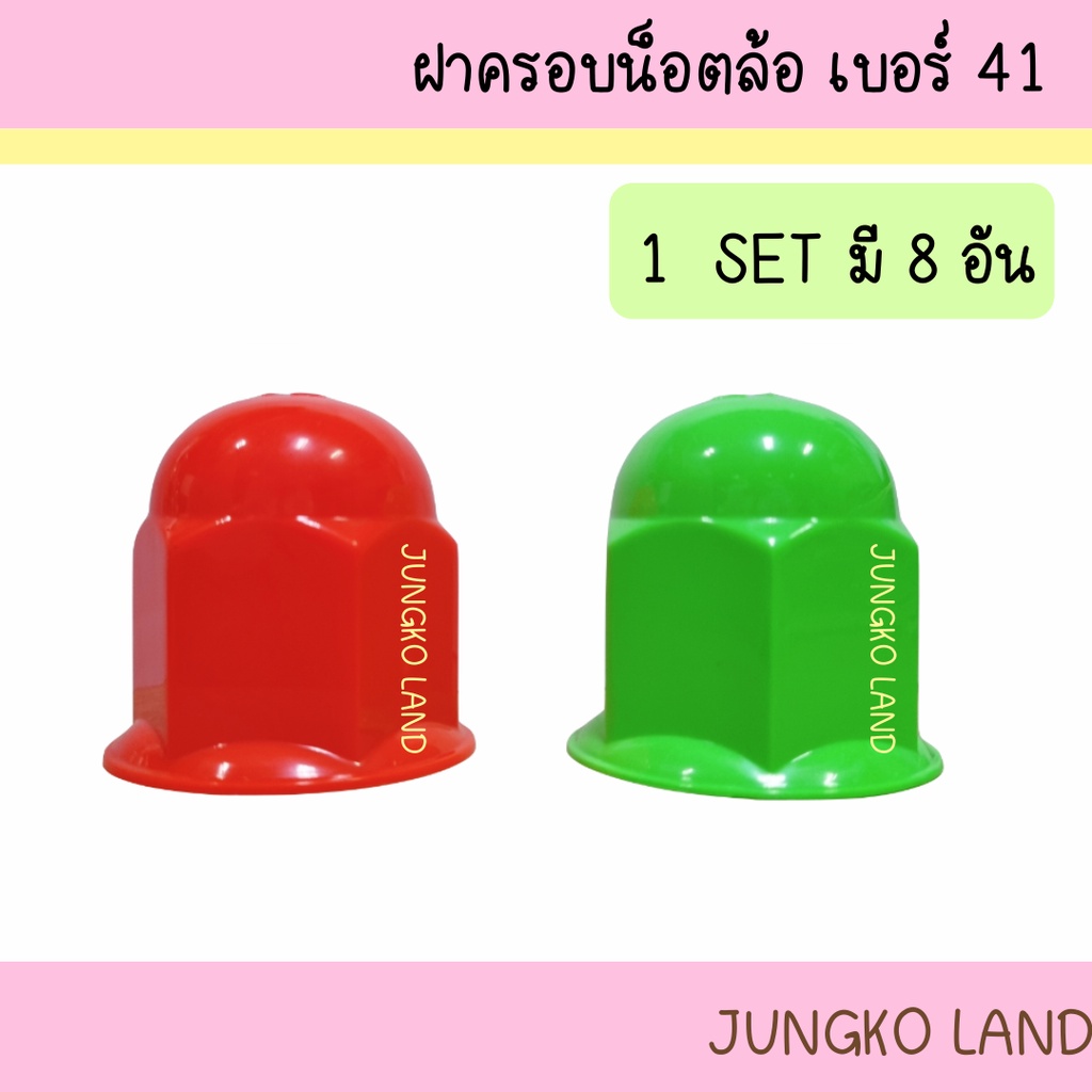 ฝาครอบน็อตล้อ น็อตล้อ ฝาครอบน้อตล้อเพลา เบอร์ 41 สีส้ม และสีเขียว ( 1 ชุด มี 8 ตัว )