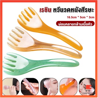 ที่นวดศรีษะ เรซิน ไม้นวดสปาเพิ่มความผ่อนคลาย เร่งผมยาว Head massager