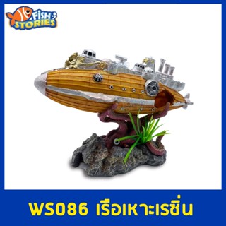 WS086 เรือเหาะปลาหมึกเรซิ่น ของตกแต่ง อุปกรณ์ตกแต่งตู้ปลา เรซิ่น เรือ