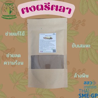 ตรีผลา (Triphala) สมุนไพรบดผง ขนาด 1000 กรัม มีฤทธิ์ระบายอ่อน ๆ ช่วยต่อต้านอนุมูลอิสระ