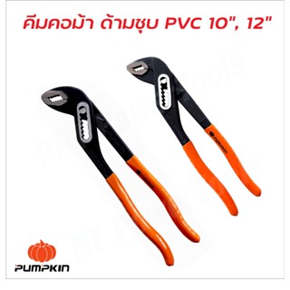 Pumpkin คีมคอม้า ด้ามจับชุบ PVC  มีให้เลือกสองขนาด 10 นิ้ว และ 12 นิ้ว ผลิตจากเหล็ก CRV ป้องกันไฟฟ้า 220V