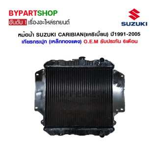 หม้อน้ำ SUZUKI CARIBIAN(แคริเบี้ยน) หนาพิเศษ 32มิล ปี1991-2005 เกียรกระปุก (เหล็กทองแดง) O.E.M รับประกัน 6เดือน