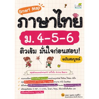 Se-ed (ซีเอ็ด) : หนังสือ Smart Map ภาษาไทย ม.4-5-6 ติวเข้ม มั่นใจก่อนสอบ! ฉบับสมบูรณ์