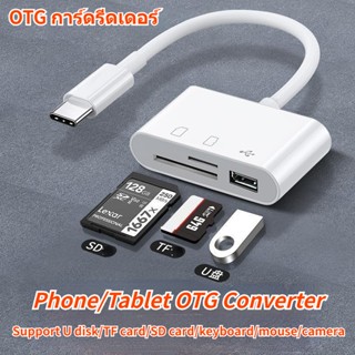 OTG การ์ดรีดเดอร์ Type c ไปยังสายเคเบิลอะแดปเตอร์ USB อะแดปเตอร์การ์ดรีดเดอร์ สำหรับแป้นพิมพ์ดิสก์ USB และพอร์ตชาร์จเมาส