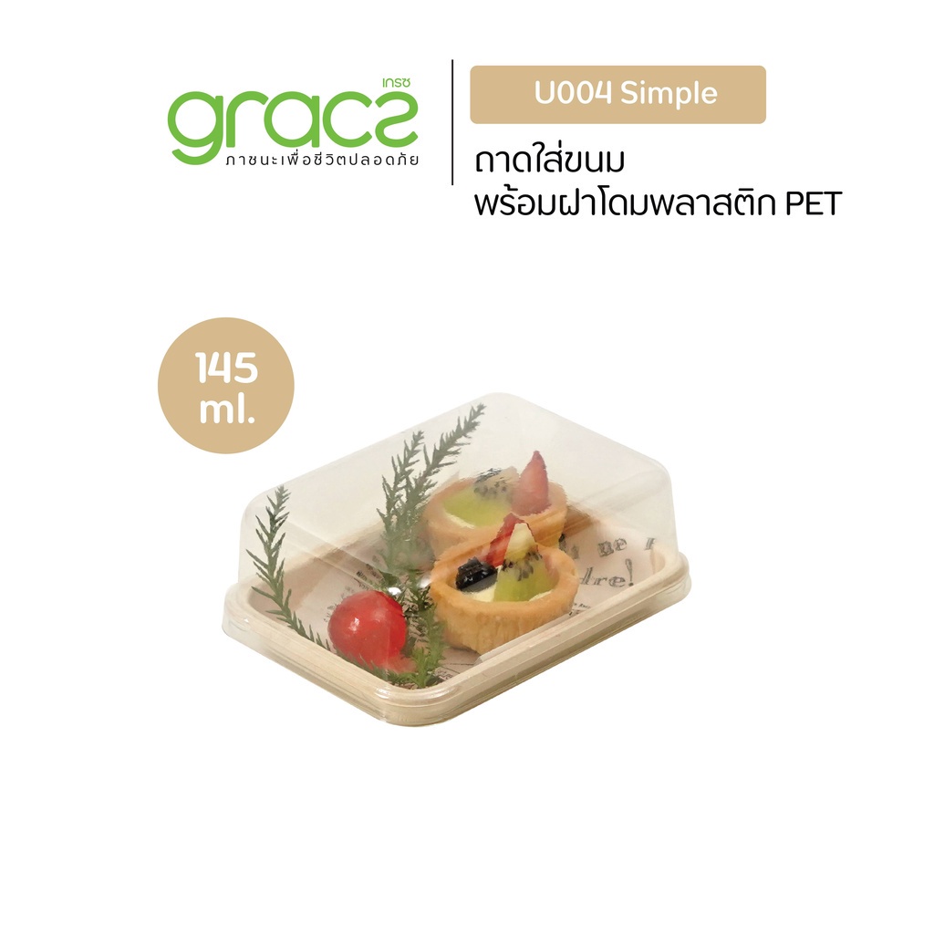 (แพ็ค)กล่องขนม 145 ml. รุ่น พร้อมฝา (เกรซ ซิมเปิล) กล่องเค้ก ใส่เบเกอรี่ ชานอ้อย เข้าเตาอบได้18U004.