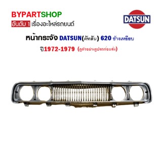 หน้ากระจัง DATSUN(ดัทสัน) 620 ช้างเหยียบ ปี1972-1979