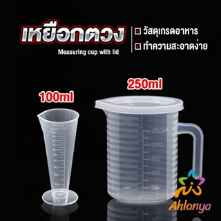 Ahlanya ถ้วยตวง เหยือกตวมร้านชานม 100ml/250ml วัสดุ PP