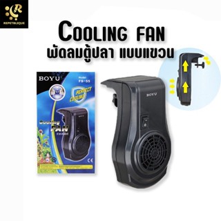 BOYU Cooling Fan FS-55 พัดลม ช่วยทำความเย็น พัดลมลดอุณหภูมิน้ำ พัดลมตู้ปลา พัดลมแขวนตู้ปลา