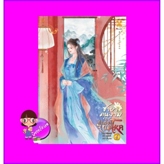 ชายาคนงามของท่านอ๋องจอมโหด เล่ม 4 腹黑王爷的绝色弃妃 หูลี่เสี่ยวซู 狐狸小姝 หอมหมื่นลี้ B2S บีทูเอส