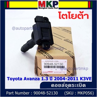 ***ราคาพิเศษ***คอยล์จุดระเบิด Toyota:90048-52130 สำหรับโตโยต้า อาวานซ่า Toyota Avanza 1.3 ปี 2004-2011 K3VE