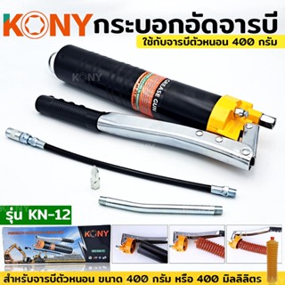 พร้อมส่งที่ไทย  KONY ปืนอัดจารบี กระบอก จารบี กระบอกอัดจารบีตัวหนอน  KN-12