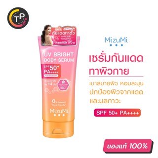 MizuMi UV Bright Body Serum  ขนาด 180 ml. เซรั่มกันแดดทาผิวกาย เบาสบายผิว ปกป้องผิวจากแดดและมลภาวะ