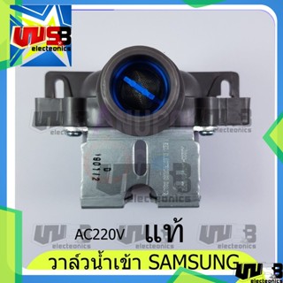 วาล์วน้ำเข้า Sansung แท้ 2 ทาง AC 220V สีเทา อะไหล่เครื่องซักผ้า