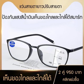 แว่นสายตายาว ซูมได้ กันแสงสีฟ้า