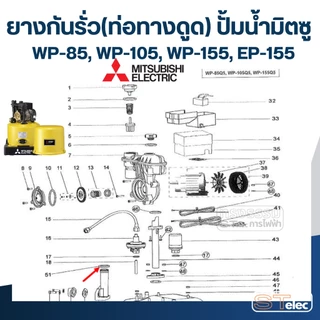 #A4 ยางกันรั่ว(ท่อทางดูด) ปั้มน้ำ มิตซู WP-85, WP-105, WP-155, EP-155 Pn.H00504B00 (แท้)