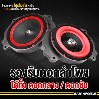 ลำโพงคู่ BA SOUND ฐานรองลำโพง 8 นิ้ว BA-T802【1คู่】 สเปย์เซอร์รองลำโพง 8 นิ้ว แผ่นรองลำโพง วงพลาสติกรองลำโพง