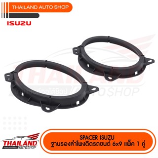 อุปกรณ์รถ SPACER ฐานรองลำโพงติดรถยนต์ 6X9" ออก 6X9" ( สำหรับ Isuzu / Chevrolet ) sh08  จำนวน 1 คู่