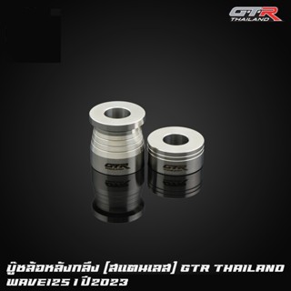 บู๊ชล้อหลังกลึง (สแตนเลส) CNC GTR TH WAVE-125I ปี2023