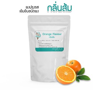 กลิ่นผสมอาหารเข้มข้นสูง ชนิดผง กลิ่นรส ส้ม 100 กรัม ส่วนผสมขนมเค้ก,เบอเกอรี่,ไอศครีม,เกรดพรีเมี่ยม นำเข้าจากต่างประเทศ