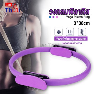 LerThai วงกลมโยคะ Pilates วงกลมพิลาทิส อุปกรณ์ช่วยลดน้ำหนัก Pilates Yoga Ring