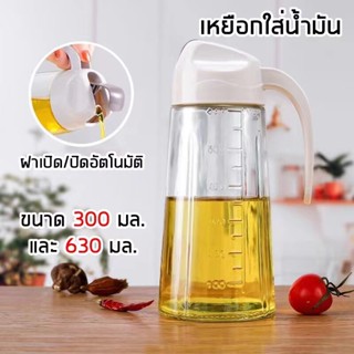 เหยือกใส่น้ำมัน แก้วหนา ฝาเปิด-ปิดอัตโนมัติ 300ml 630ml ขวดใส่น้ำมัน ที่ใส่น้ำมัน เหยือกแก้ว ใส่น้ำมันYP  ฝาเปิดปิดอัตโน