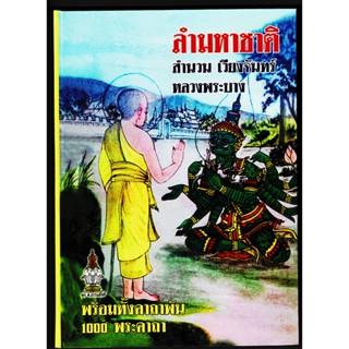 ลำมหาชาติ (พระเวสสันดรชาดก) สำนวนเวียงจันทร์ หลวงพระบาง พร้อมคาถาพัน 1000 พระคาถา (มีมาลัยหมื่น มาลัยแสน กัณฑ์ฉลองด้ว...