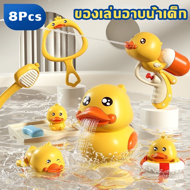 ของเล่นอาบน้ำเด็ก เป็ดอาบน้ําเด็ก 8PCS ของเล่น ฝักบัวเด็ก อาบน้ำ สระว่ายน้ำ ของขวัญ Bath Toys
