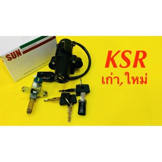 สวิทซ์กุญแจ KSR เก่า,ใหม่ ใช้ด้วยกัน : SUN