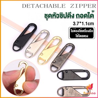 BUAKAO หัวซิปแบบถอดได้ หัวซิปกระเป๋า ทั่วไป แบบเปลี่ยน Metal Zipper Head