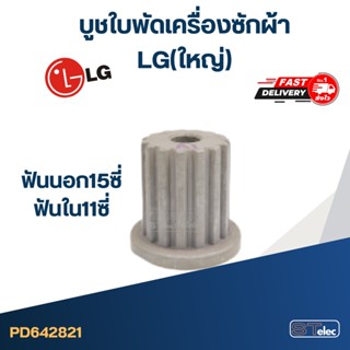 #CI05 บูชใบพัดเครื่องซักผ้า LG(ใหญ่) ฟันนอก15ซี่ ฟันใน11ซี่