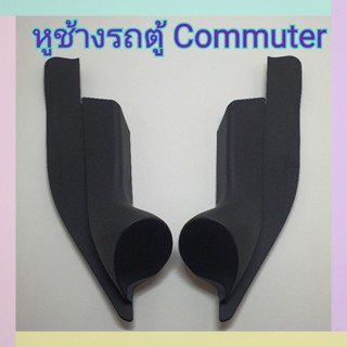สายไฟ หูช้าง หูช้างใส่เสียงแหลม รถ Toyota Commuter   เข้ามุมสวยมิติเสียงเยี่ยม