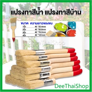 DeeThai แปรงทาสี 1 ชิ้น  แปรงทาสีบ้าน มีหลายขนาดให้เลือก มีขนาด 1นิ้ว-4นิ้ว ขนนุ่มปานกลาง Paint brush