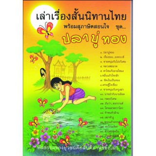 หนังสือ เล่าเรื่องสั้นนิทานไทย พร้อมสุภาษิตสอนใจ ชุด ปลาบู่ทอง (นิทานธรรม)