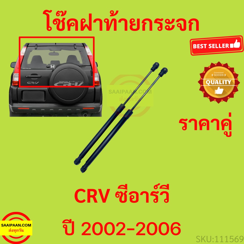 ราคาคู่ โช๊คฝาท้ายกระจก CRV CR-V 1996-2001 กระจกหลัง  โช๊คฝากระโปรงหลัง โช้คค้ำฝากระโปรงหลัง ราคาคู่ โช๊คฝาท้าย