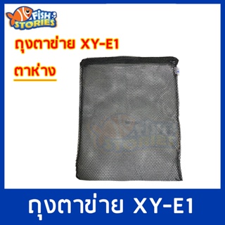 Xinyou XY-E1 Filter Media Bag ถุงตาข่ายไนล่อน (สีดำ) 1ใบ ขนาด 43x32cm. ตาห่าง ถุงตะข่าย ถุงใส่วัสดุกรอง