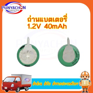 ถ่านแบตเตอรี่ 1.2V 40mAh เหมาะสำหรับเครื่องตั้งเวลาดิจิตอล ถ่าน