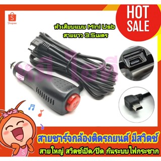 อุปกรณ์รถยนต์ สายชาร์จกล้องหน้ารถ Car DVR Camera GPS หัวmini usb 5pin ความยาว 3.5mใช้ได้กับรถทุกรุ่นDC12-24V