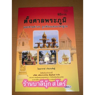 ตั้งศาลพระภูมิ - พิธีการ ตั้งศาลพระภูมิ (ปกใหม่ 2564) และศาลต่างๆ ถูกต้องและมาตรฐาน (สำนวนภาษากลาง) - [๑๘๓] - โดย อ.จ...