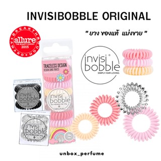 (ของแท้ ) ยาง invisibobble ยางมัดผม ยางรัดผม รัดผม แบ่งขาย1 เส้น ไม่กินผม ไม่ดึงหนังศรีษะ original hair ties