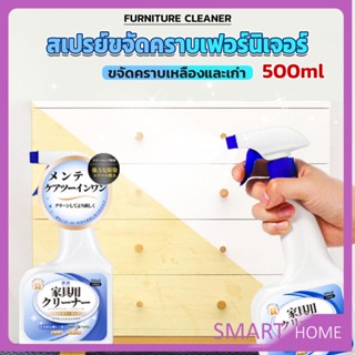 SMART น้ำยาสเปรย์ขจัดคราบเฟอร์นิเจอร์ 500ml ขจัดคราบเหลืองและเก่า  Furniture Detergent